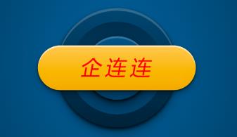 企连连app 企连连app