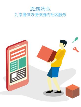 恩遇物业app 恩遇物业app