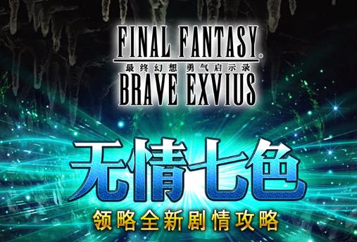 最终幻想勇气启示录兑换码2021版 最终幻想勇气启示录兑换码2021版