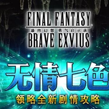 最终幻想勇气启示录兑换码2021版 最终幻想勇气启示录兑换码2021版