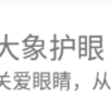 大象护眼 大象护眼