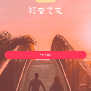 花音交友 花音交友