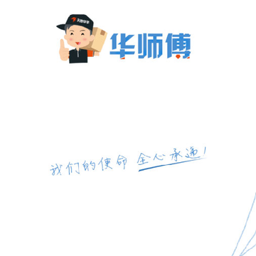 华师傅 华师傅