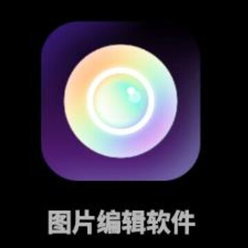 图片编辑软件app 图片编辑软件app