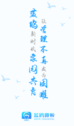 蓝鸥微校管理版app 蓝鸥微校管理版app