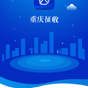 重庆征收app 重庆征收app