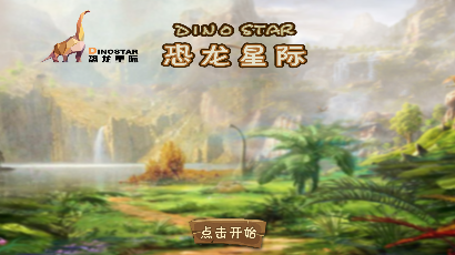恐龙星际app 恐龙星际app