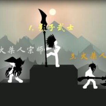 奋战火柴人影子武士中文正版 奋战火柴人影子武士中文正版
