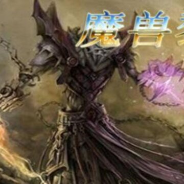 魔兽黎明v1.1.8正式版 魔兽黎明v1.1.8正式版
