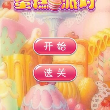 蛋糕派对ios版 蛋糕派对ios版