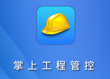 掌上工程管控app小黄帽 掌上工程管控app小黄帽