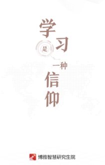 博雅研究生院app 博雅研究生院app