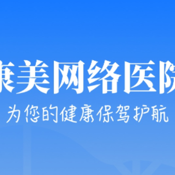 康美网络医院app 康美网络医院app