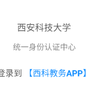 西科教务app 西科教务app