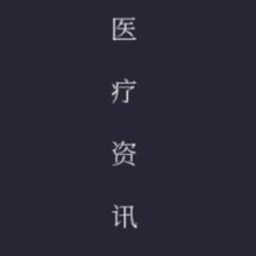 医领app(医学资讯) 医领app(医学资讯)
