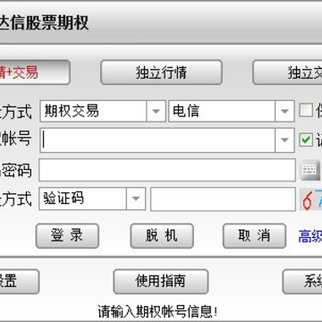 东方证券通达信股票期权行情交易系统 东方证券通达信股票期权行情交易系统