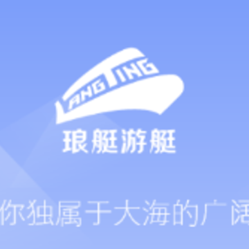 琅艇游艇 琅艇游艇