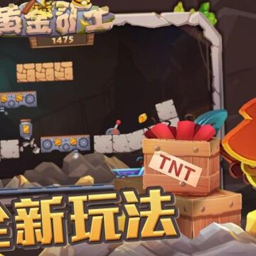 新黄金矿工 新黄金矿工