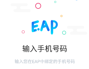 手机EAP app 手机EAP app