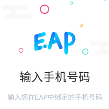 手机EAP app 手机EAP app