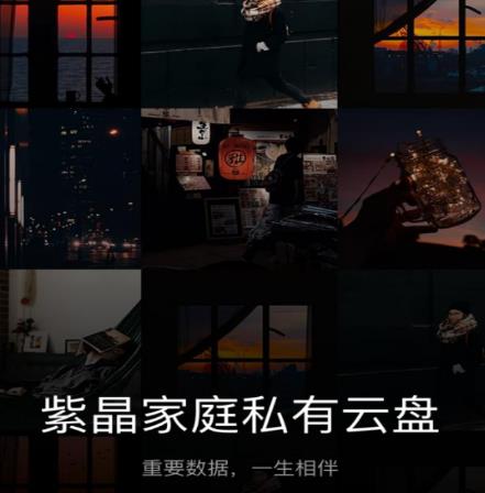 紫晶家庭云app(家庭云盘) 紫晶家庭云app(家庭云盘)