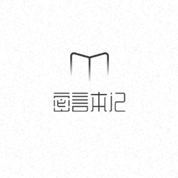 密言本记 密言本记