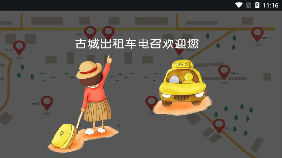 古城电召司机端 古城电召司机端