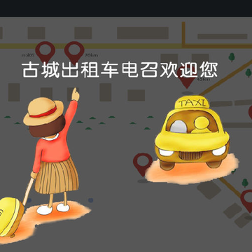 古城电召司机端 古城电召司机端