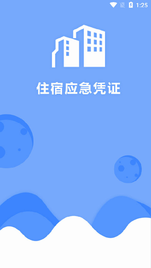 福建省住宿应急凭证 福建省住宿应急凭证