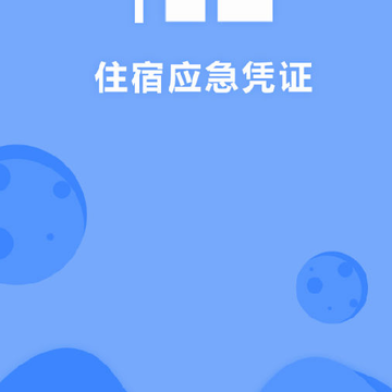 福建省住宿应急凭证 福建省住宿应急凭证