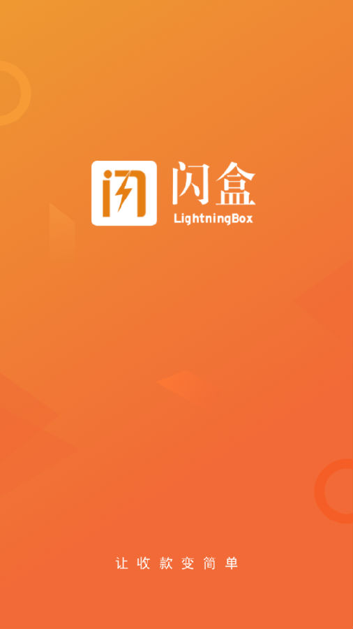闪盒收银 闪盒收银