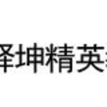 峄坤精英教育app 峄坤精英教育app