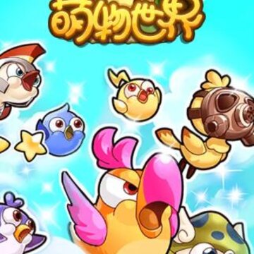 萌物世界 萌物世界