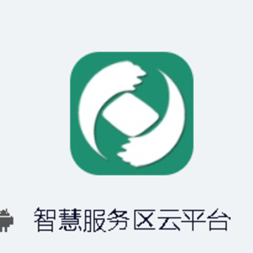智慧服务区云平台app 智慧服务区云平台app