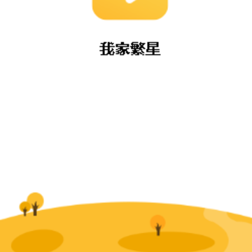 我家繁星 我家繁星