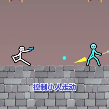 决斗吧火柴人 决斗吧火柴人