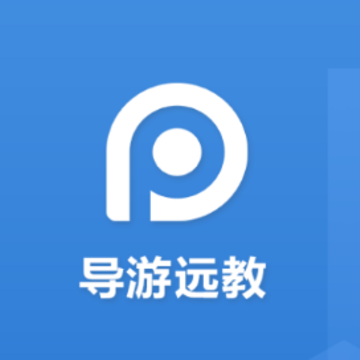 导游远教app 导游远教app