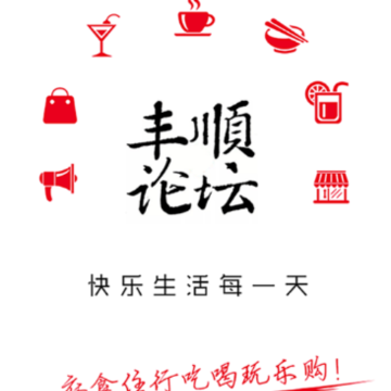 丰顺论坛app 丰顺论坛app