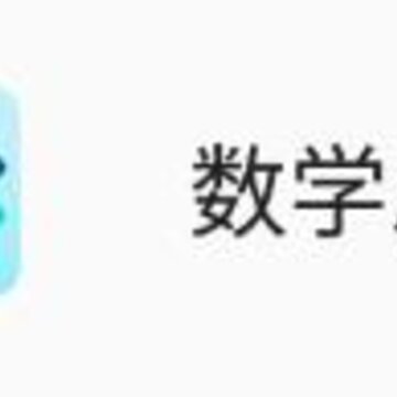数学思维app(学习助手) 数学思维app(学习助手)