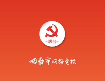 烟台网络党校app 烟台网络党校app