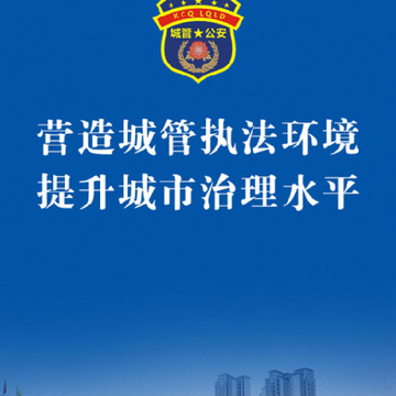 科创联动执法 科创联动执法