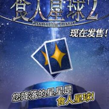 食人星球2 食人星球2