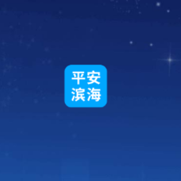 平安滨海app 平安滨海app