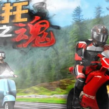 摩托之魂 摩托之魂