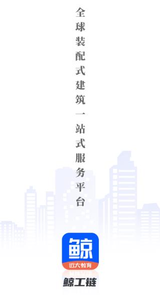 鲸工链app(建筑教育) 鲸工链app(建筑教育)
