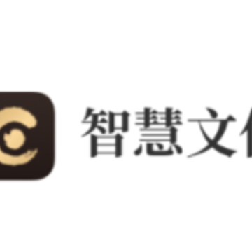 智慧文化 智慧文化