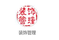 装饰管理app 装饰管理app