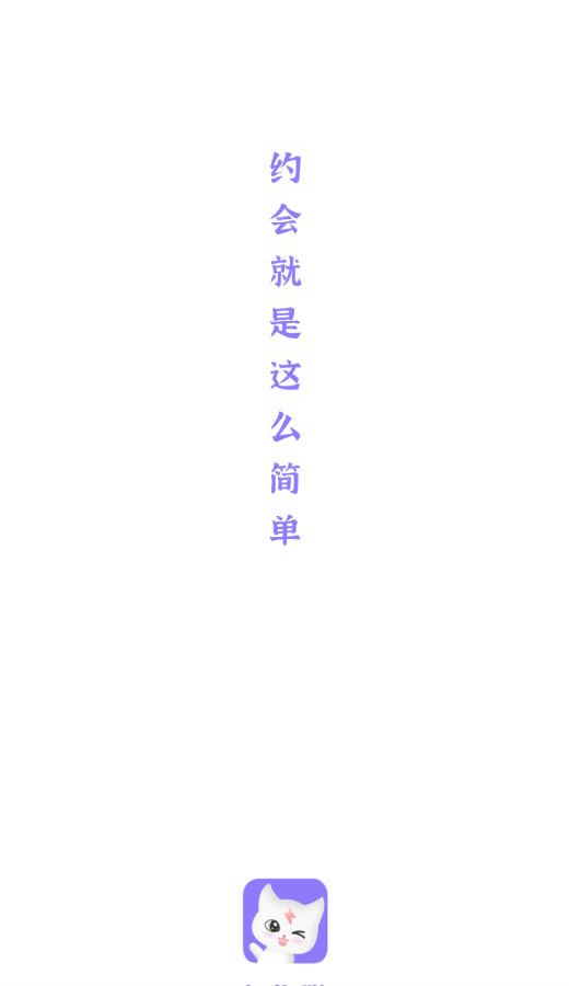 闪约猫 闪约猫