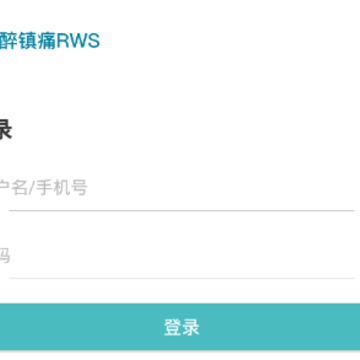 麻醉镇痛RWS 麻醉镇痛RWS