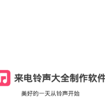 来电铃声大全制作软件 来电铃声大全制作软件